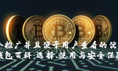 思考一个推广并且便于用户查看的优秀
以太坊钱包百科:选择、使用与安全保障全攻略