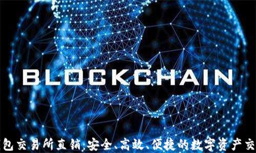 区块链钱包交易所直销:安全、高效、便捷的数字资产交易新选择