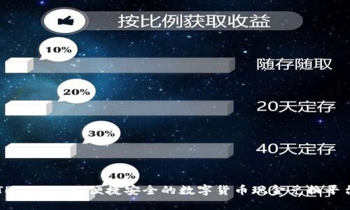 TP Wallet:便捷安全的数字货币现金兑换平台