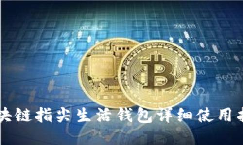 区块链指尖生活钱包详细使用指南