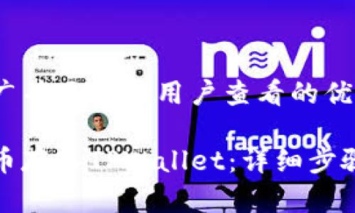 思考一个推广并且便于用户查看的优秀
如何将狗狗币存入TPWallet:详细步骤与注意事项