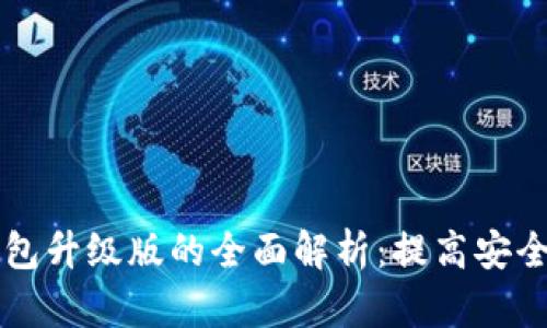 手机比特币钱包升级版的全面解析:提高安全性和用户体验