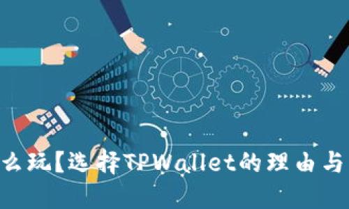 TRX币怎么玩?选择TPWallet的理由与操作指南