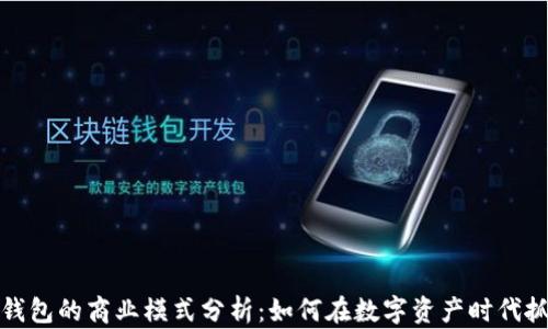 区块链钱包的商业模式分析:如何在数字资产时代抓住机遇