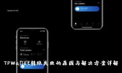 TPWallet转账失败的原因与解