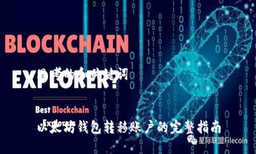 思考的和关键词
以太坊钱包转移账户的完整指南