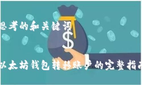 思考的和关键词
以太坊钱包转移账户的完整指南