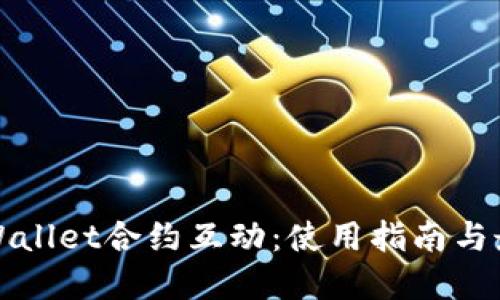 探索TPWallet合约互动:使用指南与最佳实践