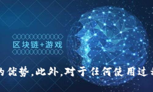   tpwallet注册OK链教程：一步步教你轻松上手 / 

 guanjianci tpwallet, OK链, 钱包注册, 数字资产 /guanjianci 

在数字货币的世界中，有效的资产管理工具至关重要，tpwallet作为一款高效的数字资产钱包，受到了越来越多用户的青睐。特别是在OK链这一新兴公链上，tpwallet为用户提供了便捷的资产管理和交易体验。本教程将为您介绍tpwallet的注册流程、使用方法、潜在的常见问题以及相应的解决方案，帮助您更好地使用tpwallet管理您的数字资产。

一、什么是tpwallet？

tpwallet是一款针对多种区块链的数字资产钱包。它不仅支持资产存储、转账、交易等基本功能，还有多种附加功能，如资产交换、DApp访问等。tpwallet的设计理念是安全、便捷和用户友好，为广大的数字资产持有者提供一个安全的平台来管理他们的资产。tpwallet在多个区块链网络上都有应用，但在OK链上，用户能够享受到更快的交易速度和低廉的手续费。

二、tpwallet注册OK链的步骤

注册tpwallet并在OK链上使用非常简单。以下为详细步骤：

h4步骤1：下载tpwallet应用/h4
首先，您需要从官方渠道下载tpwallet应用。可以访问tpwallet的官方网站，根据您的设备选择适合的版本下载，例如iOS、Android或桌面版。

h4步骤2：安装与启动/h4
下载完成后，按照提示进行安装。安装完成后，启动tpwallet应用。

h4步骤3：创建新钱包/h4
在应用界面上，选择“创建新钱包”选项。这将引导您进入创建钱包的过程。在此过程中，您需要设置一个强密码，以确保您的钱包安全。

h4步骤4：备份助记词/h4
创建钱包时，系统会生成一组助记词。请务必将这组助记词安全保存，建议写在纸上并放在安全的地方。助记词是恢复钱包的重要密码，丢失助记词将导致无法找回钱包中的资产。

h4步骤5：选择区块链/h4
在创建钱包后，您可以选择OK链作为您的使用区块链。确保选择正确，以便后续的操作能够顺利进行。

h4步骤6：完成注册/h4
根据提示完成相关信息的填写，您将成功注册tpwallet。如果您已经拥有钱包，也可以选择“导入钱包”选项，输入助记词进行恢复。

三、tpwallet的使用方法

tpwallet注册完成后，您可以进行各种数字资产操作。以下是一些常用功能的介绍：

h41. 资产管理/h4
在tpwallet主界面，您可以查看自己所有的数字资产，包括持有的代币种类、数量以及实时价格。tpwallet支持的资产种类非常丰富，用户可以实现多种数字货币的管理。

h42. 转账功能/h4
如果您想将资产转赠给他人，可以在“转账”页面输入对方的钱包地址和转账金额。确认无误后，输入密码进行授权，即可完成转账。tpwallet还提供了快速转账和定时转账等功能，用户可根据需要选择使用。

h43. 交易所接入/h4
tpwallet集成了一些主流交易所，用户可以直接通过钱包进行数字资产交易，无需频繁切换应用。用户可在交易所功能页面查看实时行情，选择所需交易对进行交易。

h44. DApp访问/h4
tpwallet还为用户提供了DApp的访问功能。通过DApp页面，用户可以找到各种去中心化应用，体验区块链技术的更多可能性，例如去中心化金融(DeFi)、游戏、NFT市场等。

四、常见问题及解决方案

在使用tpwallet的过程中，用户可能会遇到一些常见问题。以下是的四个相关问题及其详细介绍：

h4问题1：如何找回丢失的tpwallet钱包/h4
如果您丢失了tpwallet钱包或无法进入钱包，首要的解决方案便是您的助记词。通过助记词，您可以恢复您的钱包。首先，下载并安装tpwallet应用，选择“导入钱包”选项，并输入您之前保存的助记词。然后，设置新的密码，您的钱包将被成功恢复。

如果您没有保存助记词，尝试在您原本的设备上寻找应用文件夹中是否有备份文件。为了防范此类问题，建议确保定期备份助记词，并将其安全保管在多个地方。

h4问题2：tpwallet的安全性如何？/h4
tpwallet非常注重用户财富的安全性。钱包采用高强度的加密技术，确保用户资产的安全。此外，用户自己控制私钥，私钥不会上传到服务器。因此，钱包的安全性主要取决于用户保护助记词和密码的意识，用户应避免在公共场合使用钱包，并定期更改密码。

为了增强安全性，用户还可以开启两步验证（2FA）功能，增加账户的安全壁垒。只要保持良好的安全习惯，tpwallet将是一个非常安全的资产管理工具。

h4问题3：如何使用tpwallet进行代币兑换？/h4
tpwallet支持代币之间的兑换功能，用户可以在钱包中方便地进行交换操作。首先，打开tpwallet，在主界面找到“代币兑换”功能。选择您要兑换的代币及其数额，系统会自动计算出您将获得的对方代币数量确认无误后，点击“兑换”即可完成操作。

兑换过程的费用通常较低，但请注意不同代币的兑换比率可能会实时变动，因此建议您在兑换前多做一些市场调查，找到合适的兑换时机。多利用tpwallet的实时数据功能，将有助于您做出更明智的决策。

h4问题4：tpwallet支持哪些区块链资产？/h4
tpwallet的优势之一就是其对多种区块链资产的支持。具体来说，tpwallet支持以太坊、OK链、比特币等多个主流区块链上的资产，包括各类ERC20、BEP20等代币。您可以在tpwallet中查看当前所支持的资产列表，并根据需要进行相应操作。

随着区块链技术的不断发展，tpwallet也会实时更新支持的资产，用户可以随时关注钱包应用内的公告和更新信息，做出及时的调整。

总结

tpwallet通过其简便的注册流程和丰富的功能，成为了用户管理和交易数字资产的重要工具。希望本教程能够帮助您顺利注册tpwallet，充分利用OK链及其所带来的优势。此外，对于任何使用过程中遇到的问题，欢迎通过上述问答详细阅读，相信您能找到解决方案。合理使用tpwallet，保护好您的助记词及个人信息，让数字资产的管理变得更加轻松安全！
