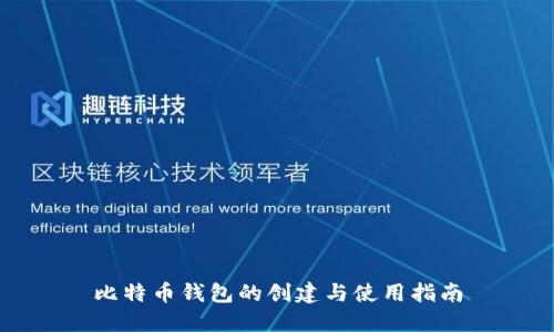 比特币钱包的创建与使用指南