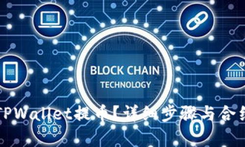 如何使用TPWallet提币?详细步骤与合约地址解析