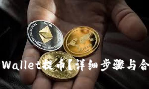 如何使用TPWallet提币?详细步骤与合约地址解析