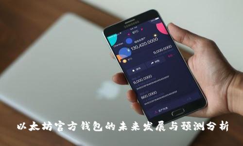 以太坊官方钱包的未来发展与预测分析
