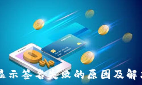 TPWallet显示签名失败的原因及解决方法详解