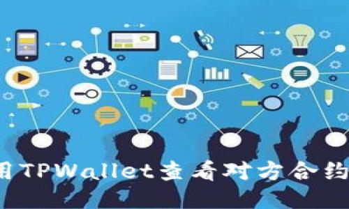 如何使用TPWallet查看对方合约的流量?