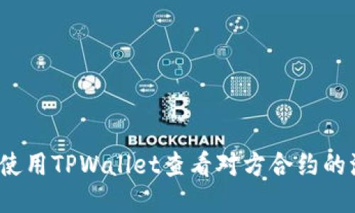 如何使用TPWallet查看对方合约的流量?