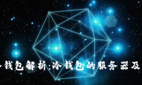 区块链冷钱包解析:冷钱包的服务器及其安全性
