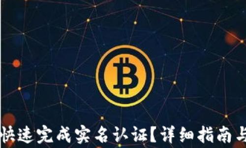 
TPWallet如何快速完成实名认证？详细指南与常见问题解答