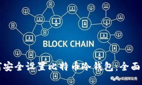 如何安全设置比特币冷钱包：全面指南
