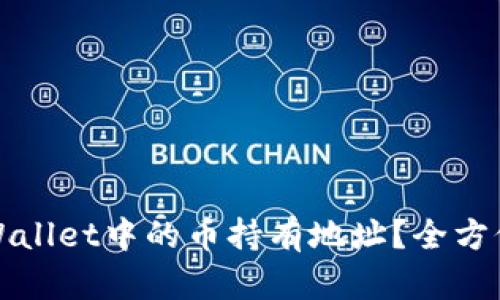 如何查询TPWallet中的币持有地址?全方位指南与技巧