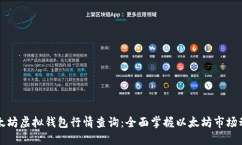 以太坊虚拟钱包行情查询:全面掌握以太坊市场动态