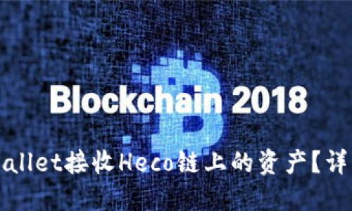 如何使用TPWallet接收Heco链上的资产?详细指南与技巧