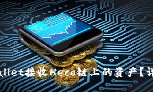 如何使用TPWallet接收Heco链上的资产?详细指南与技巧