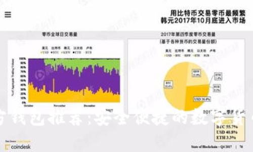 比特币官方钱包推荐:安全便捷的数字货币管理工具