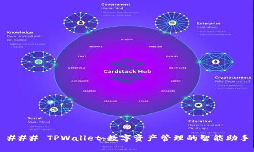 ### TPWallet:数字资产管理的智能助手