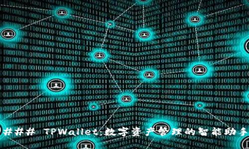### TPWallet:数字资产管理的智能助手