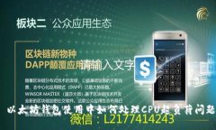 : 以太坊钱包使用中如何处