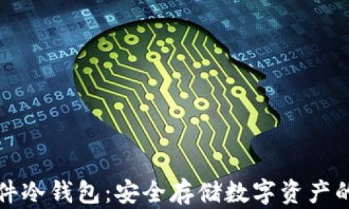 
比特币硬件冷钱包：安全存储数字资产的最佳选择