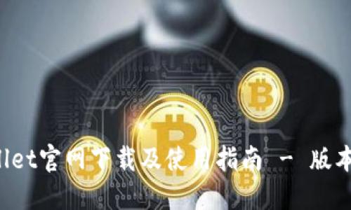 TPWallet官网下载及使用指南 - 版本1.3.5