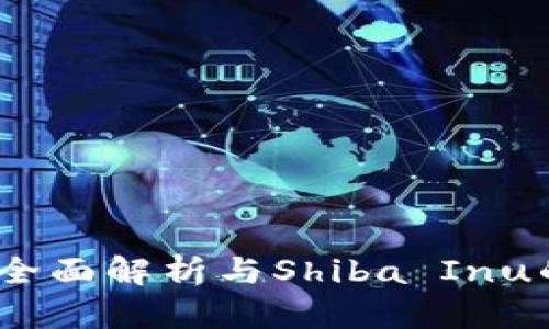 TPWallet：全面解析与Shiba Inu的完美结合