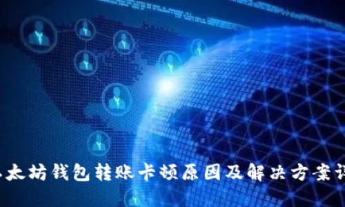 以太坊钱包转账卡顿原因及解决方案详解