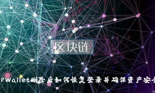 TPWallet删除后如何恢复登录并确保资产安全