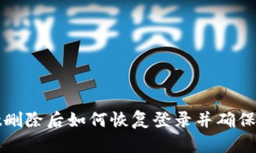 TPWallet删除后如何恢复登录并确保资产安全