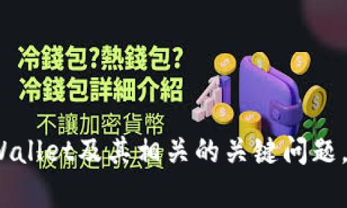   TPWallet到底靠谱不？深度解析与真实评测 / 

 guanjianci TPWallet, 虚拟货币, 钱包安全性, 数字资产管理 /guanjianci 

一、什么是TPWallet？

TPWallet是一款虚拟货币钱包，旨在提供用户一个安全、便捷的数字资产管理平台。随着区块链技术的不断发展和虚拟货币的广泛应用，越来越多的用户开始关注如何安全存储和管理他们的数字资产。TPWallet凭借其用户友好的界面和多种安全功能，逐渐在市场中占据了一席之地。


二、TPWallet的核心功能

TPWallet提供了一系列强大的功能，使得用户可以轻松管理他们的虚拟货币。其核心功能包括：


1. **多种资产支持**：TPWallet支持多种主流虚拟货币，包括比特币、以太坊、瑞波币等，用户可以在一个钱包中管理多种数字资产。


2. **交易平台接入**：用户可以通过TPWallet直接进行虚拟货币交易，无需转移到其他交易平台，极大提高了交易的便利性。


3. **安全性设计**：TPWallet采用多重安全措施，包括加密技术、两步验证等，确保用户资产的安全性。


4. **用户友好的界面**：TPWallet拥有直观易用的用户界面，用户无论是在创建钱包、转账还是查看资产时，都能获得良好的体验。


三、TPWallet的安全性分析

钱包的安全性是用户最为关心的问题之一。TPWallet在安全性方面采取了多种措施：


1. **私钥管理**：TPWallet用户的私钥是存储在本地，而非云端，这意味着即使TPWallet平台受到攻击，用户的资产仍然可以保持相对安全。


2. **多重签名**：对于高价值交易，TPWallet支持多重签名技术，确保交易的安全性。


3. **风险监测**：TPWallet会不断监测异常交易活动，通过及时的警报机制保护用户资产。


四、TPWallet的用户体验评价

TPWallet在用户体验方面得到了许多用户的好评。其简洁的界面和流畅的操作，使得即使是数字资产管理的新手也能轻松上手。


此外，TPWallet的客服服务也相对完善，用户在遇到问题时能迅速获得帮助。然而，也有用户提到在某些情况下，交易确认时间较长，可能会影响急需交易的用户体验。


五、TPWallet是否适合我？

是否选择TPWallet作为您的数字资产管理工具，主要取决于您的需求。如果您是初学者，TPWallet友好的界面和全面的支持将使您更容易开始。但如果您是经验丰富的交易者，可能会需要一些更高级的功能，您可以根据实际需求进行评估。


六、用户对TPWallet的真实反馈

通过对多家讨论平台的用户评价汇总，可以得出TPWallet的整体口碑还是较为积极的。许多用户表示，TPWallet给他们的使用体验非常满意，特别是在操作的便捷性和安全保障方面，但也有个别用户在使用过程中遇到了一些技术问题。


七、可能相关问题解答

问题一：TPWallet的安全性如何？

在虚拟货币领域，安全性是一个永恒的话题。TPWallet在这一方面采取了多种措施。首先，它采取了冷热钱包分离的方式，将大部分资产存储在离线环境中，减少被攻击的风险。其次，TPWallet还提供私钥管理功能，用户可以对自己的私钥进行掌控，避免因平台问题导致的资产损失。此外，TPWallet设置了风险监测系统，在用户的账户异常时会及时提醒，有效保护账户安全。


尽管TPWallet采取了多项安全措施，但用户仍需保持警惕，定期更新软件，并使用强密码以保护账户安全。对于用户的资产，特别是大额虚拟货币，建议使用更为安全的硬件钱包进行存储。如需时常进行小额交易，TPWallet是一个比较方便的选择；但若是进行大额交易，用户需谨慎考虑其他安全措施。


问题二：如何选择适合自己的虚拟货币钱包？

选择适合自己的虚拟货币钱包，首先要考虑安全性，其次要考虑使用的便捷性和支持的资产种类。主要有以下几个方面供用户参考：


1. **安全性**：查看钱包的安全机制，包括是否支持冷存储、私人密钥的管理等。越多的安全功能，用户的资产就越安全。


2. **用户体验**：对于初学者来说，用户友好的界面是非常重要的。钱包的操作应尽量简单直接，不要让用户在复杂的功能中迷失方向。


3. **支持的资产类型**：不同钱包支持的虚拟货币种类不同，如果您有多种数字资产需求，选择一个支持多种资产的钱包会比较合适。


4. **社区与支持**：查看钱包的用户反馈和社区活跃度，良好反馈的产品通常在安全性及客户服务方面更具优势。


选择合适的钱包，没有绝对的罚公式，用户需根据自身情况进行灵活选择。


问题三：TPWallet支持哪些类型的虚拟货币？

TPWallet支持多种主流的虚拟货币，包括但不限于比特币（BTC）、以太坊（ETH）、瑞波币（XRP）、莱特币（LTC）等多种资产。对于那些持有多种不同虚拟货币的用户，TPWallet的多资产支持将极大地方便用户管理资产。此外，TPWallet也在不断更新与增加新的数字资产，以满足用户日益增长的需求。


在选择虚拟货币钱包时，了解它所支持的资产种类是非常关键的，不仅关系到交易的便利，也影响到今后资产的增加和变动。而TPWallet的不断扩展也使得其在市场中的竞争能力大大增强。


问题四：TPWallet的客户支持服务如何？

TPWallet提供多种渠道的客户支持服务，包括常见问题解答、在线客服和邮箱支持等。通过这些方式，用户在遇到问题时，能够迅速获得帮助。


在一般情况下，用户可通过移步到TPWallet的官方网站，查看常见问题及解答，与此同时，还可以通过邮件或在线聊天系统向客服人员进行咨询。客户服务团队相对专业，能够迅速有效地处理大部分问题。


尽管总体反馈积极，但也有用户提到在某些高峰时期，客服响应速度较慢。因此，建议在进行大多数交易或红包活动时，尽量提前咨询相关问题，以免延迟交易。


总结而言，尽管TPWallet在安全性、便利性和用户体验诸多方面表现良好，用户在使用时仍需保持警惕，合理管理自己的虚拟资产。希望以上信息能够帮助用户全面了解TPWallet及其相关的关键问题。