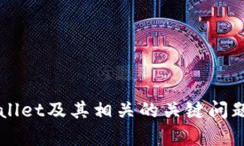   TPWallet到底靠谱不？深度解析与真实评测 / 

 guanjianci TPWallet, 虚拟货币, 钱包安全性, 数字资产管理 /guanjianci 

一、什么是TPWallet？

TPWallet是一款虚拟货币钱包，旨在提供用户一个安全、便捷的数字资产管理平台。随着区块链技术的不断发展和虚拟货币的广泛应用，越来越多的用户开始关注如何安全存储和管理他们的数字资产。TPWallet凭借其用户友好的界面和多种安全功能，逐渐在市场中占据了一席之地。


二、TPWallet的核心功能

TPWallet提供了一系列强大的功能，使得用户可以轻松管理他们的虚拟货币。其核心功能包括：


1. **多种资产支持**：TPWallet支持多种主流虚拟货币，包括比特币、以太坊、瑞波币等，用户可以在一个钱包中管理多种数字资产。


2. **交易平台接入**：用户可以通过TPWallet直接进行虚拟货币交易，无需转移到其他交易平台，极大提高了交易的便利性。


3. **安全性设计**：TPWallet采用多重安全措施，包括加密技术、两步验证等，确保用户资产的安全性。


4. **用户友好的界面**：TPWallet拥有直观易用的用户界面，用户无论是在创建钱包、转账还是查看资产时，都能获得良好的体验。


三、TPWallet的安全性分析

钱包的安全性是用户最为关心的问题之一。TPWallet在安全性方面采取了多种措施：


1. **私钥管理**：TPWallet用户的私钥是存储在本地，而非云端，这意味着即使TPWallet平台受到攻击，用户的资产仍然可以保持相对安全。


2. **多重签名**：对于高价值交易，TPWallet支持多重签名技术，确保交易的安全性。


3. **风险监测**：TPWallet会不断监测异常交易活动，通过及时的警报机制保护用户资产。


四、TPWallet的用户体验评价

TPWallet在用户体验方面得到了许多用户的好评。其简洁的界面和流畅的操作，使得即使是数字资产管理的新手也能轻松上手。


此外，TPWallet的客服服务也相对完善，用户在遇到问题时能迅速获得帮助。然而，也有用户提到在某些情况下，交易确认时间较长，可能会影响急需交易的用户体验。


五、TPWallet是否适合我？

是否选择TPWallet作为您的数字资产管理工具，主要取决于您的需求。如果您是初学者，TPWallet友好的界面和全面的支持将使您更容易开始。但如果您是经验丰富的交易者，可能会需要一些更高级的功能，您可以根据实际需求进行评估。


六、用户对TPWallet的真实反馈

通过对多家讨论平台的用户评价汇总，可以得出TPWallet的整体口碑还是较为积极的。许多用户表示，TPWallet给他们的使用体验非常满意，特别是在操作的便捷性和安全保障方面，但也有个别用户在使用过程中遇到了一些技术问题。


七、可能相关问题解答

问题一：TPWallet的安全性如何？

在虚拟货币领域，安全性是一个永恒的话题。TPWallet在这一方面采取了多种措施。首先，它采取了冷热钱包分离的方式，将大部分资产存储在离线环境中，减少被攻击的风险。其次，TPWallet还提供私钥管理功能，用户可以对自己的私钥进行掌控，避免因平台问题导致的资产损失。此外，TPWallet设置了风险监测系统，在用户的账户异常时会及时提醒，有效保护账户安全。


尽管TPWallet采取了多项安全措施，但用户仍需保持警惕，定期更新软件，并使用强密码以保护账户安全。对于用户的资产，特别是大额虚拟货币，建议使用更为安全的硬件钱包进行存储。如需时常进行小额交易，TPWallet是一个比较方便的选择；但若是进行大额交易，用户需谨慎考虑其他安全措施。


问题二：如何选择适合自己的虚拟货币钱包？

选择适合自己的虚拟货币钱包，首先要考虑安全性，其次要考虑使用的便捷性和支持的资产种类。主要有以下几个方面供用户参考：


1. **安全性**：查看钱包的安全机制，包括是否支持冷存储、私人密钥的管理等。越多的安全功能，用户的资产就越安全。


2. **用户体验**：对于初学者来说，用户友好的界面是非常重要的。钱包的操作应尽量简单直接，不要让用户在复杂的功能中迷失方向。


3. **支持的资产类型**：不同钱包支持的虚拟货币种类不同，如果您有多种数字资产需求，选择一个支持多种资产的钱包会比较合适。


4. **社区与支持**：查看钱包的用户反馈和社区活跃度，良好反馈的产品通常在安全性及客户服务方面更具优势。


选择合适的钱包，没有绝对的罚公式，用户需根据自身情况进行灵活选择。


问题三：TPWallet支持哪些类型的虚拟货币？

TPWallet支持多种主流的虚拟货币，包括但不限于比特币（BTC）、以太坊（ETH）、瑞波币（XRP）、莱特币（LTC）等多种资产。对于那些持有多种不同虚拟货币的用户，TPWallet的多资产支持将极大地方便用户管理资产。此外，TPWallet也在不断更新与增加新的数字资产，以满足用户日益增长的需求。


在选择虚拟货币钱包时，了解它所支持的资产种类是非常关键的，不仅关系到交易的便利，也影响到今后资产的增加和变动。而TPWallet的不断扩展也使得其在市场中的竞争能力大大增强。


问题四：TPWallet的客户支持服务如何？

TPWallet提供多种渠道的客户支持服务，包括常见问题解答、在线客服和邮箱支持等。通过这些方式，用户在遇到问题时，能够迅速获得帮助。


在一般情况下，用户可通过移步到TPWallet的官方网站，查看常见问题及解答，与此同时，还可以通过邮件或在线聊天系统向客服人员进行咨询。客户服务团队相对专业，能够迅速有效地处理大部分问题。


尽管总体反馈积极，但也有用户提到在某些高峰时期，客服响应速度较慢。因此，建议在进行大多数交易或红包活动时，尽量提前咨询相关问题，以免延迟交易。


总结而言，尽管TPWallet在安全性、便利性和用户体验诸多方面表现良好，用户在使用时仍需保持警惕，合理管理自己的虚拟资产。希望以上信息能够帮助用户全面了解TPWallet及其相关的关键问题。