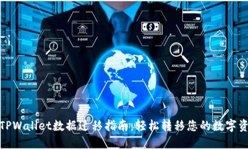 : TPWallet数据迁移指南：轻松转移您的数字资产