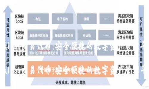 tpwallet交易代币：安全便捷的数字资产管理平台 

tpwallet交易代币：安全便捷的数字资产管理平台