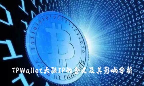 TPWallet大陆IP的含义及其影响分析