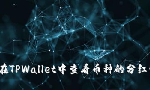 如何在TPWallet中查看币种的分红情况？