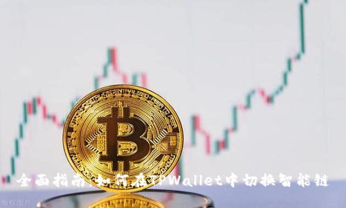 全面指南：如何在TPWallet中切换智能链