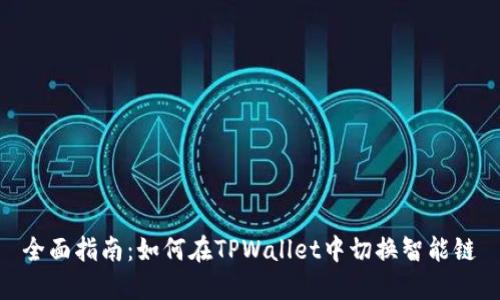 全面指南：如何在TPWallet中切换智能链