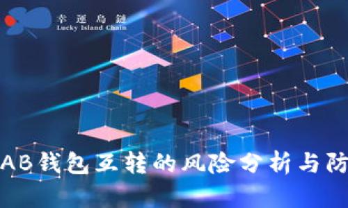 比特币AB钱包互转的风险分析与防范措施
