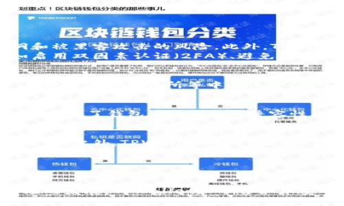   什么是TPWallet？它与币安的关系揭秘 / 

 guanjianci TPWallet, 币安, 数字货币钱包, 加密货币 /guanjianci 

引言
随着区块链技术的迅速发展，数字货币，特别是加密货币，已经成为了现代金融体系中不可或缺的一部分。在这个蓬勃发展的领域，各种数字货币钱包应运而生，帮助用户更加便捷地存储和管理其资产。TPWallet就是其中一种备受瞩目的加密货币钱包。那么，TPWallet究竟是什么？它和币安之间又有什么关系呢？本文将详细探讨TPWallet的特点、功能以及它和币安的关系。

TPWallet的介绍
TPWallet是一个多链数字钱包，不仅支持热门的以太坊（Ethereum）和比特币（Bitcoin），还支持多个公链的应用及代币。TPWallet的设计旨在为用户提供安全、便捷、功能丰富的数字资产管理体验。其主要特点包括：
ul
    li多链支持：TPWallet支持多种区块链，包括以太坊、EOS、TRON等，用户可以通过一个钱包管理不同的资产，避免了使用多个钱包管理繁琐操作的问题。/li
    li去中心化：TPWallet强调去中心化管理资产，不存储用户的私钥，用户自行管理和控股自己的数字资产，避免了中心化平台可能出现的安全风险。/li
    li用户友好界面：TPWallet的用户界面设计简洁直观，即使是没有任何技术背景的用户也能够轻松上手，快速进行数字资产的转账和交易。/li
    li内置DApp浏览器：TPWallet内置浏览器，可以方便用户访问各种去中心化应用（DApps），使得数字资产的使用更加多样化。/li
/ul

TPWallet和币安的关系
币安是全球最大的加密货币交易所之一，其平台的建立和发展为加密货币交易提供了强有力的支持。而TPWallet作为一个独立的数字货币钱包，虽然与币安并没有直接的隶属关系，但在功能上却可以与币安的服务互补，相辅相成。
首先，TPWallet用户可以通过币安的API轻松地进行交易。这意味着用户可以将TPWallet中的资产与币安平台相连接，随时进行交易，提升了流动性。
其次，TPWallet和币安在技术理念上有相似之处，都重视去中心化和用户隐私保护。这使得两者之间在许多层面上能够形成良好的协作关系。

可能的相关问题
在了解TPWallet和币安的关系后，用户可能会有一些相关的问题。以下，我们将针对四个可能的相关问题进行详细探讨。

第一问题：TPWallet是否安全可用？
TPWallet安全性是用户最关心的问题之一。首先，TPWallet采取了一系列措施确保用户资产的安全。例如，它采用了多重签名技术和加密保护，使得用户的私钥不会被存储在服务器上，从而有效避免了数据漏洞和被黑客攻击的风险。此外，TPWallet还提供了备份和恢复功能，用户可以轻松备份其钱包数据，以防意外情况造成的资产损失。
然而，安全性也与用户的使用技巧相关。用户需要定期更新密码，并保持设备的安全。如果不慎将私钥泄露或使用不安全的网络环境，可能仍然会面临风险。因此，在使用TPWallet时，请确保遵循安全最佳实践，如启用双因素认证（2FA）、避免在公共WiFi上进行敏感交易等。

第二问题：TPWallet的使用手续费如何？
在使用任何数字货币钱包时，手续费都是用户需关注的一个重点问题。TPWallet在转账和交易时需要支付区块链网络的确认费用，但自身并不收取额外的手续费。这使得用户在使用TPWallet进行资产管理时，相较于某些交易所等中心化平台，可以享受较低的交易成本。通常来说，手续费的高低还取决于网络的拥堵程度，用户在高峰期转账时可能会遇到更高的手续费。在实际使用中，合理选择转账时机可以有效降低使用成本。

第三问题：TPWallet支持哪些代币和区块链？
TPWallet支持广泛的数字资产，涵盖了多种主流区块链。具体来说，TPWallet支持以太坊（ETH）、比特币（BTC）、TRON（TRX）、EOS等多个主链上的代币。用户还可以通过TPWallet轻松管理各种ERC20和TRC20代币，增加了钱包的灵活性与兼容性。为了使用户的资产管理更加方便，TPWallet还在持续扩展支持的区块链和代币种类。因此，在使用TPWallet之前，确保您感兴趣的数字资产是否在支持的范围内，可以帮助您更好地利用这个钱包进行资产管理。

第四问题：TPWallet的功能与其他钱包相比如何？
TPWallet在功能上具有许多优势和特点，与市场上其它数字货币钱包相比较，具备了几项独特的竞争优势。首先，TPWallet的多链支持使得用户无需下载多个钱包来管理不同的资产，这种便捷性无疑是其一大亮点。此外，TPWallet的内置DApp浏览器可以让用户无需离开钱包就能进入各种去中心化金融（DeFi）应用、游戏等大大提升了用户体验。
在安全性方面，TPWallet的去中心化及私钥管理特点，使得它在保护用户隐私和资产安全上有更高的保障。与一些中心化钱包相比，TPWallet对用户数据的保护更为严格，因此在数字资产安全方面有较强的竞争力。
最后，TPWallet拥有用户友好的界面设计，适合新手用户的使用，这一点让它在众多数字货币钱包中脱颖而出。这使得即使是新手用户也能够轻松找到需要的功能，快速上手。

总结
总体而言，TPWallet是一款功能全面、用户友好的多链数字货币钱包，虽然与币安并没有直接的隶属关系，但其便利性和安全性使得用户单独使用TPWallet进行资产管理成为一种可行的选择。随着数字货币市场的发展，TPWallet和平台如币安的协作，预计会为用户打造更加丰富多彩的数字资产体验。如果您正在寻找一款高效、安全、易用的加密货币钱包，TPWallet无疑是值得考虑的一个选项。