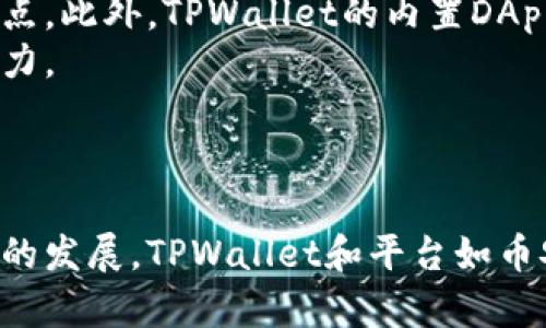   什么是TPWallet？它与币安的关系揭秘 / 

 guanjianci TPWallet, 币安, 数字货币钱包, 加密货币 /guanjianci 

引言
随着区块链技术的迅速发展，数字货币，特别是加密货币，已经成为了现代金融体系中不可或缺的一部分。在这个蓬勃发展的领域，各种数字货币钱包应运而生，帮助用户更加便捷地存储和管理其资产。TPWallet就是其中一种备受瞩目的加密货币钱包。那么，TPWallet究竟是什么？它和币安之间又有什么关系呢？本文将详细探讨TPWallet的特点、功能以及它和币安的关系。

TPWallet的介绍
TPWallet是一个多链数字钱包，不仅支持热门的以太坊（Ethereum）和比特币（Bitcoin），还支持多个公链的应用及代币。TPWallet的设计旨在为用户提供安全、便捷、功能丰富的数字资产管理体验。其主要特点包括：
ul
    li多链支持：TPWallet支持多种区块链，包括以太坊、EOS、TRON等，用户可以通过一个钱包管理不同的资产，避免了使用多个钱包管理繁琐操作的问题。/li
    li去中心化：TPWallet强调去中心化管理资产，不存储用户的私钥，用户自行管理和控股自己的数字资产，避免了中心化平台可能出现的安全风险。/li
    li用户友好界面：TPWallet的用户界面设计简洁直观，即使是没有任何技术背景的用户也能够轻松上手，快速进行数字资产的转账和交易。/li
    li内置DApp浏览器：TPWallet内置浏览器，可以方便用户访问各种去中心化应用（DApps），使得数字资产的使用更加多样化。/li
/ul

TPWallet和币安的关系
币安是全球最大的加密货币交易所之一，其平台的建立和发展为加密货币交易提供了强有力的支持。而TPWallet作为一个独立的数字货币钱包，虽然与币安并没有直接的隶属关系，但在功能上却可以与币安的服务互补，相辅相成。
首先，TPWallet用户可以通过币安的API轻松地进行交易。这意味着用户可以将TPWallet中的资产与币安平台相连接，随时进行交易，提升了流动性。
其次，TPWallet和币安在技术理念上有相似之处，都重视去中心化和用户隐私保护。这使得两者之间在许多层面上能够形成良好的协作关系。

可能的相关问题
在了解TPWallet和币安的关系后，用户可能会有一些相关的问题。以下，我们将针对四个可能的相关问题进行详细探讨。

第一问题：TPWallet是否安全可用？
TPWallet安全性是用户最关心的问题之一。首先，TPWallet采取了一系列措施确保用户资产的安全。例如，它采用了多重签名技术和加密保护，使得用户的私钥不会被存储在服务器上，从而有效避免了数据漏洞和被黑客攻击的风险。此外，TPWallet还提供了备份和恢复功能，用户可以轻松备份其钱包数据，以防意外情况造成的资产损失。
然而，安全性也与用户的使用技巧相关。用户需要定期更新密码，并保持设备的安全。如果不慎将私钥泄露或使用不安全的网络环境，可能仍然会面临风险。因此，在使用TPWallet时，请确保遵循安全最佳实践，如启用双因素认证（2FA）、避免在公共WiFi上进行敏感交易等。

第二问题：TPWallet的使用手续费如何？
在使用任何数字货币钱包时，手续费都是用户需关注的一个重点问题。TPWallet在转账和交易时需要支付区块链网络的确认费用，但自身并不收取额外的手续费。这使得用户在使用TPWallet进行资产管理时，相较于某些交易所等中心化平台，可以享受较低的交易成本。通常来说，手续费的高低还取决于网络的拥堵程度，用户在高峰期转账时可能会遇到更高的手续费。在实际使用中，合理选择转账时机可以有效降低使用成本。

第三问题：TPWallet支持哪些代币和区块链？
TPWallet支持广泛的数字资产，涵盖了多种主流区块链。具体来说，TPWallet支持以太坊（ETH）、比特币（BTC）、TRON（TRX）、EOS等多个主链上的代币。用户还可以通过TPWallet轻松管理各种ERC20和TRC20代币，增加了钱包的灵活性与兼容性。为了使用户的资产管理更加方便，TPWallet还在持续扩展支持的区块链和代币种类。因此，在使用TPWallet之前，确保您感兴趣的数字资产是否在支持的范围内，可以帮助您更好地利用这个钱包进行资产管理。

第四问题：TPWallet的功能与其他钱包相比如何？
TPWallet在功能上具有许多优势和特点，与市场上其它数字货币钱包相比较，具备了几项独特的竞争优势。首先，TPWallet的多链支持使得用户无需下载多个钱包来管理不同的资产，这种便捷性无疑是其一大亮点。此外，TPWallet的内置DApp浏览器可以让用户无需离开钱包就能进入各种去中心化金融（DeFi）应用、游戏等大大提升了用户体验。
在安全性方面，TPWallet的去中心化及私钥管理特点，使得它在保护用户隐私和资产安全上有更高的保障。与一些中心化钱包相比，TPWallet对用户数据的保护更为严格，因此在数字资产安全方面有较强的竞争力。
最后，TPWallet拥有用户友好的界面设计，适合新手用户的使用，这一点让它在众多数字货币钱包中脱颖而出。这使得即使是新手用户也能够轻松找到需要的功能，快速上手。

总结
总体而言，TPWallet是一款功能全面、用户友好的多链数字货币钱包，虽然与币安并没有直接的隶属关系，但其便利性和安全性使得用户单独使用TPWallet进行资产管理成为一种可行的选择。随着数字货币市场的发展，TPWallet和平台如币安的协作，预计会为用户打造更加丰富多彩的数字资产体验。如果您正在寻找一款高效、安全、易用的加密货币钱包，TPWallet无疑是值得考虑的一个选项。