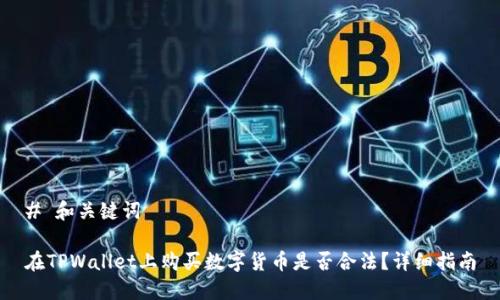 # 和关键词

在TPWallet上购买数字货币是否合法？详细指南