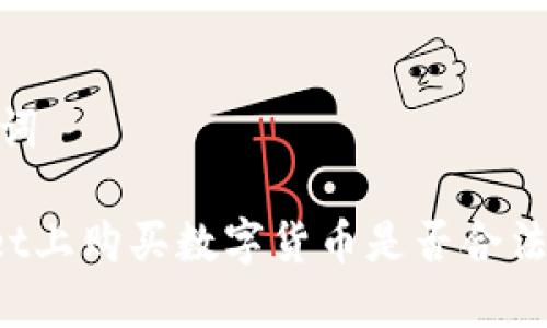 # 和关键词

在TPWallet上购买数字货币是否合法？详细指南